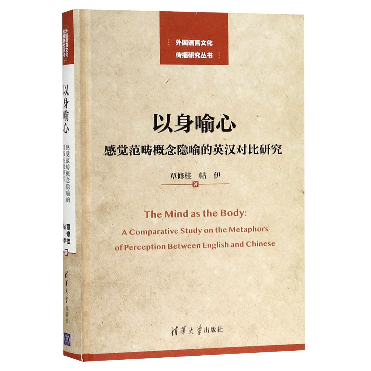 以身喻心（感觉范畴概念隐喻的英汉对比研究）（精）/外国语言文化传播研究丛书