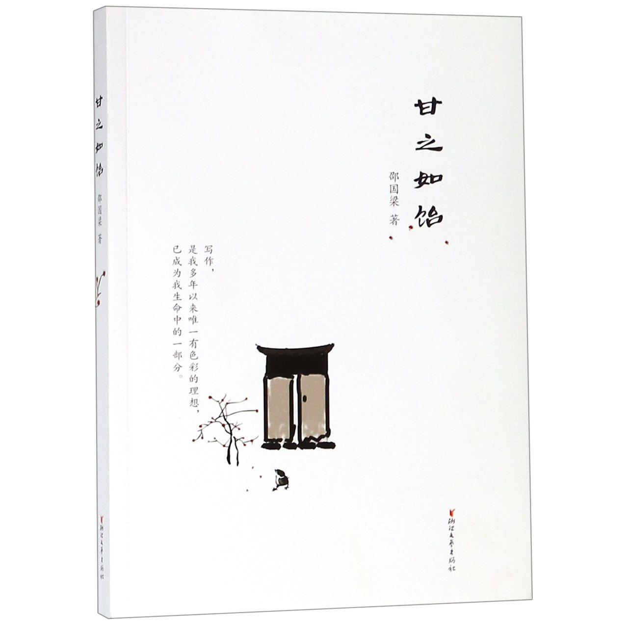 甘之如饴
