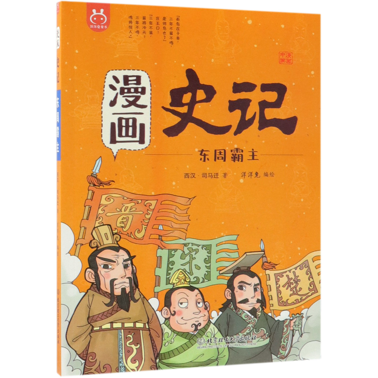 漫画史记（东周霸主）/漫画中国