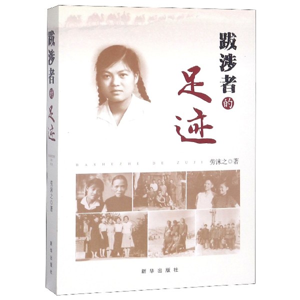 跋涉者的足迹