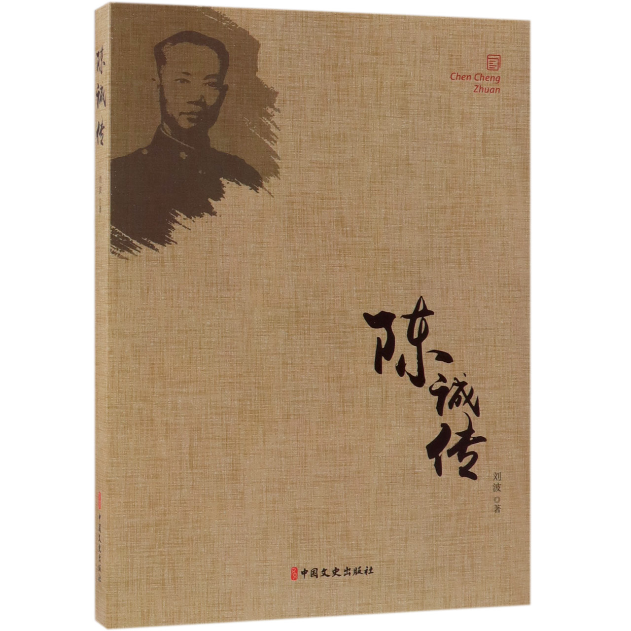 陈诚传