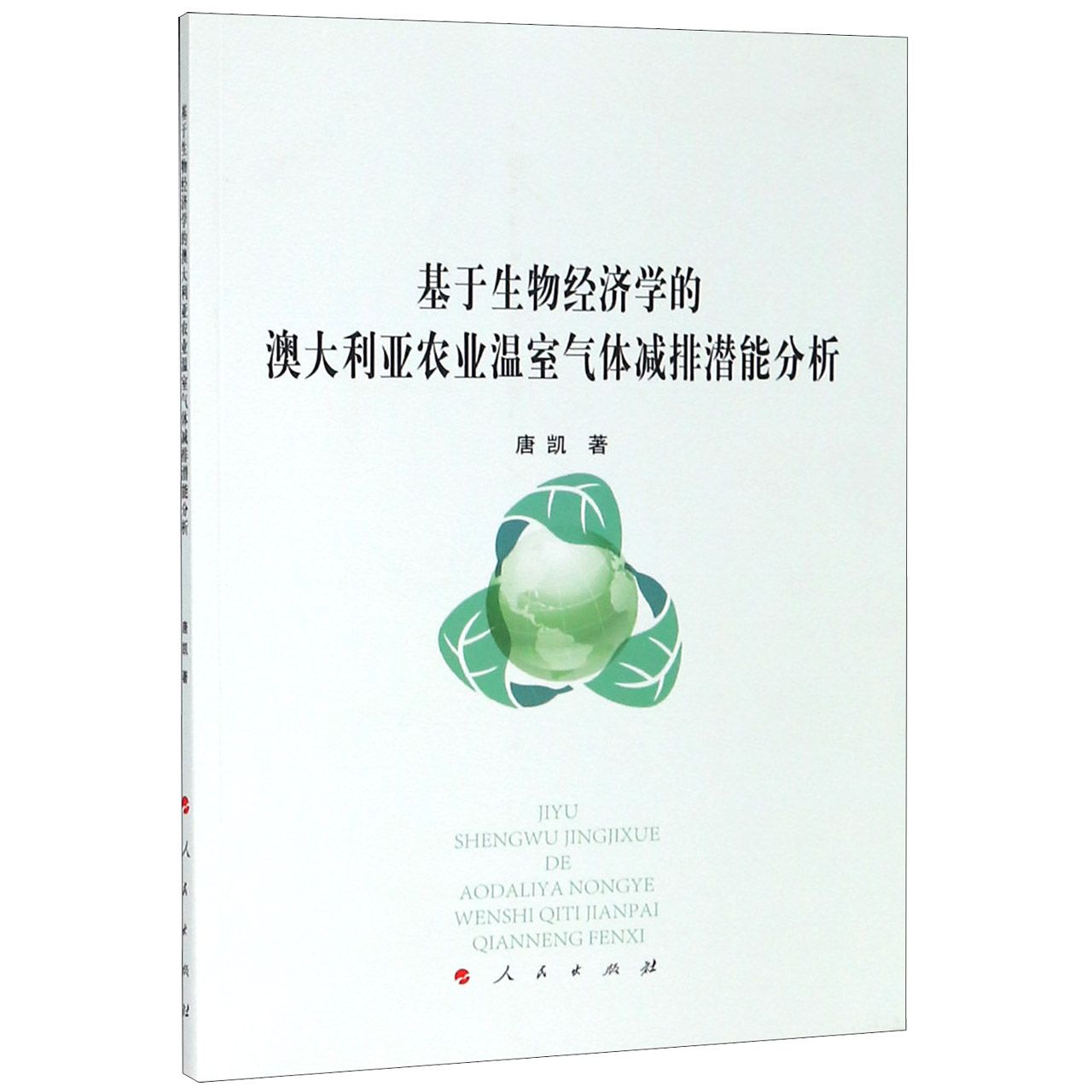 基于生物经济学的澳大利亚农业温室气体减排潜能分析