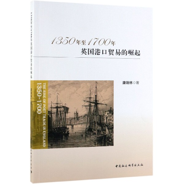 1350年至1700年英国港口贸易的崛起