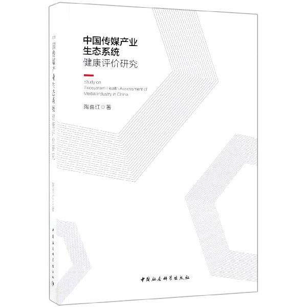 中国传媒产业生态系统健康评价研究