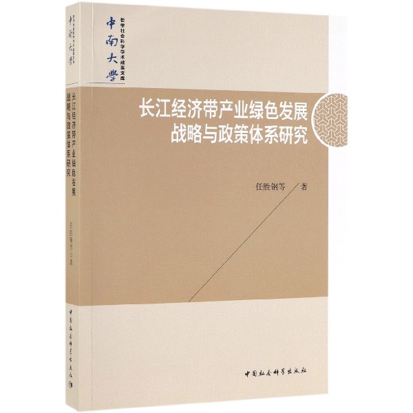 长江经济带产业绿色发展战略与政策体系研究