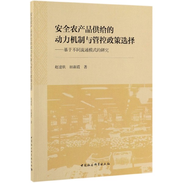 安全农产品供给的动力机制与管控政策选择--基于不同流通模式的研究