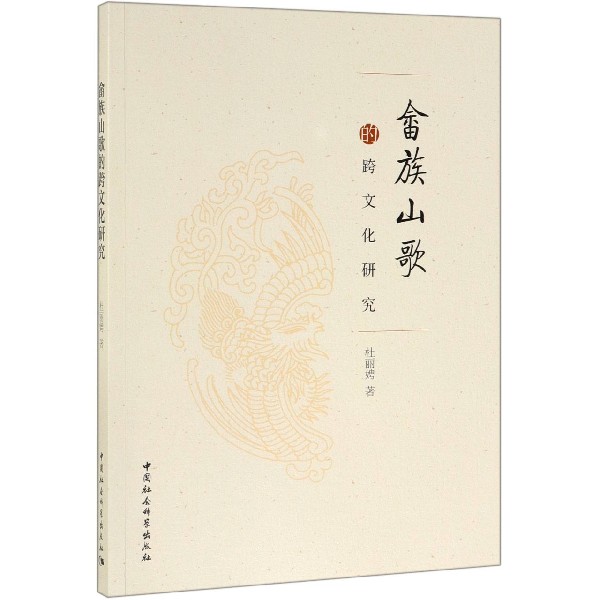 畲族山歌的跨文化研究