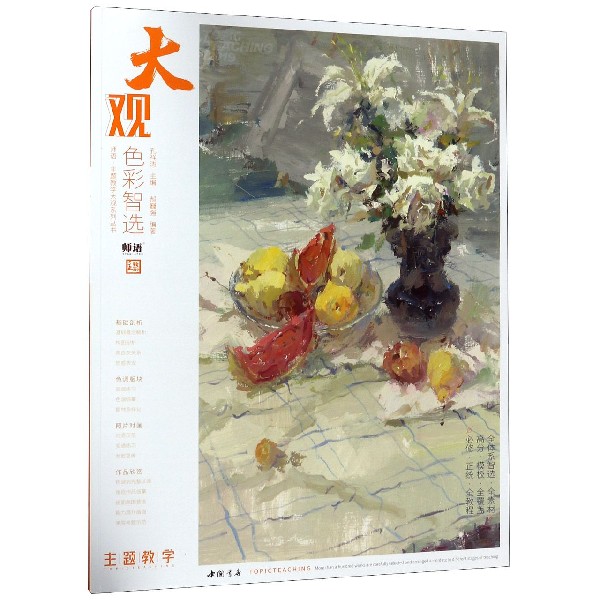 大观色彩智选/师语主题教学大观系列丛书