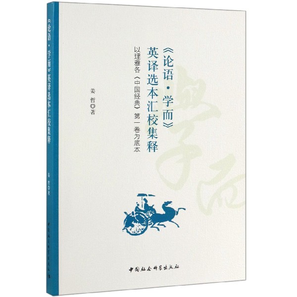 论语学而英译选本汇校集释（以理雅各中国经典第一卷为底本）