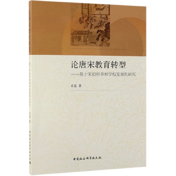 论唐宋教育转型--基于宋初科举和学校发展的研究