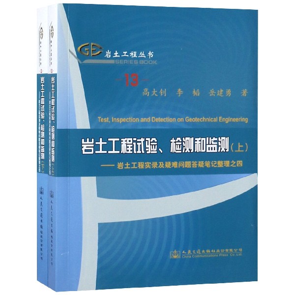 岩土工程试验检测和监测--岩土工程实录及疑难问题答疑笔记整理之四（上下）/岩土工程丛 