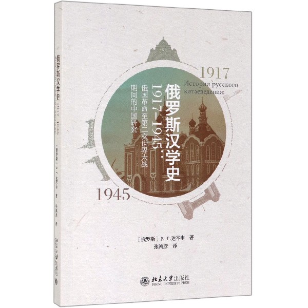 俄罗斯汉学史（1917-1945俄国革命至第二次世界大战期间的中国研究）