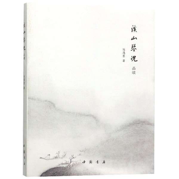 溪山琴况品读