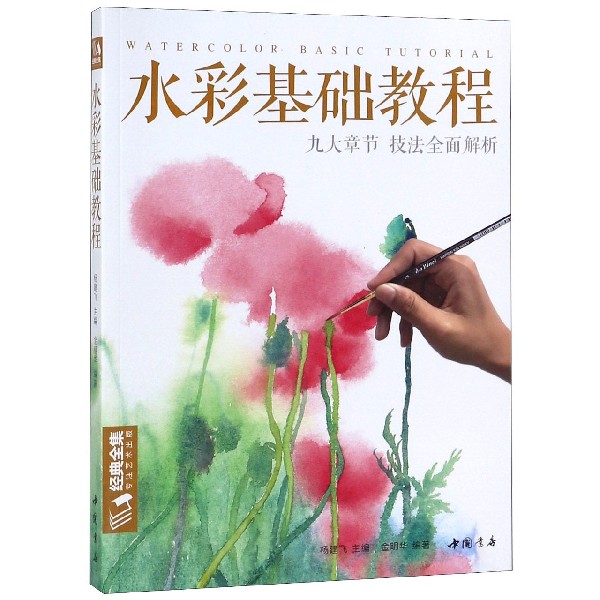 水彩基础教程/经典全集
