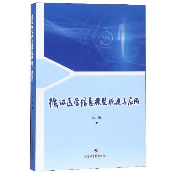 循证医学信息模型构建与应用