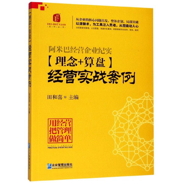 理念+算盘经营实战案例/理念+算盘自主经营系列丛书