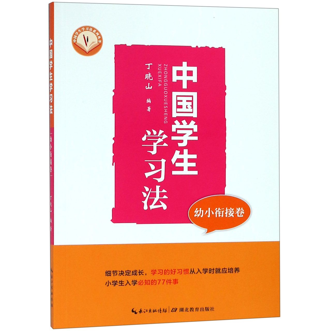 中国学生学习法（幼小衔接卷）/中国学生学习法系列丛书