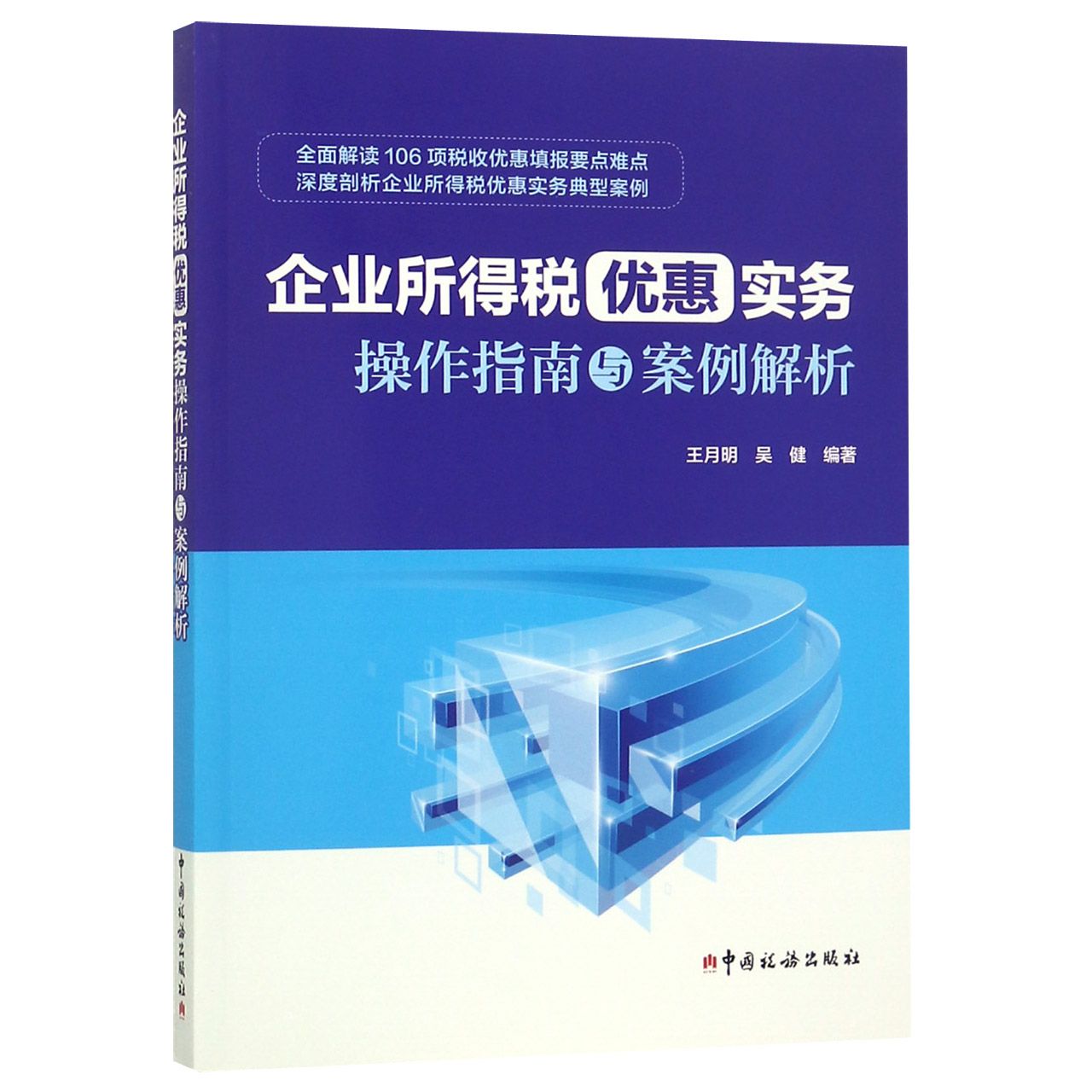 企业所得税优惠实务操作指南与案例解析