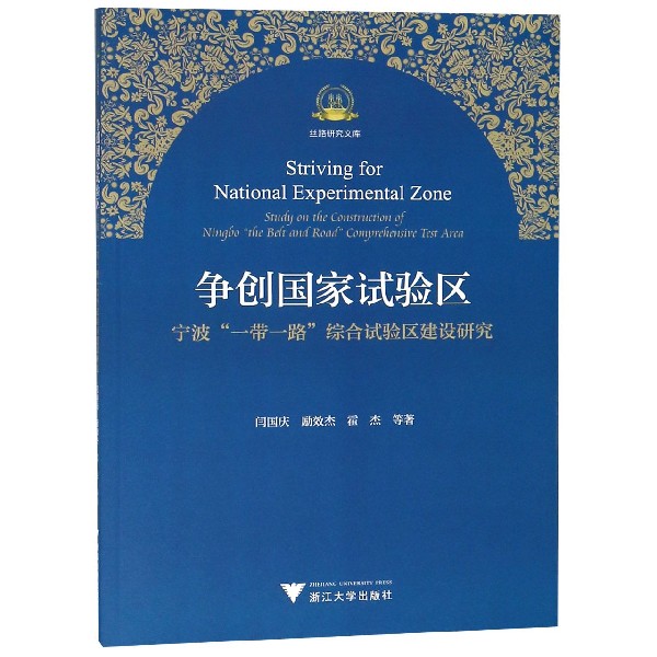 争创国家试验区（宁波一带一路综合试验区建设研究）/丝路研究文库