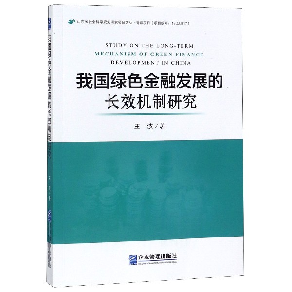 我国绿色金融发展的长效机制研究