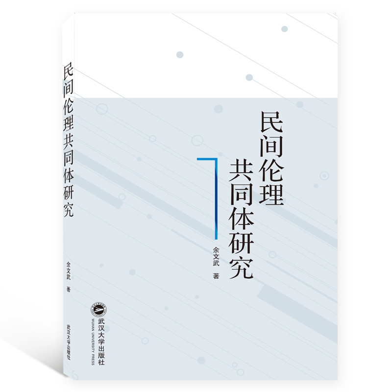 民间伦理共同体研究
