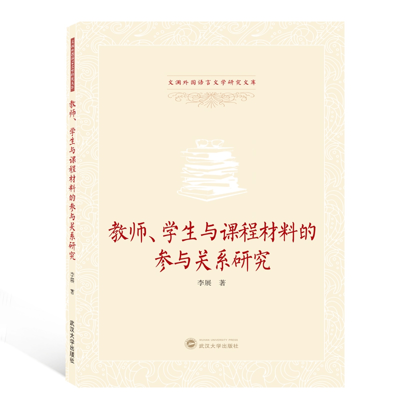 教师学生与课程材料的参与关系研究（英文版）/文澜外国语言文学研究文库