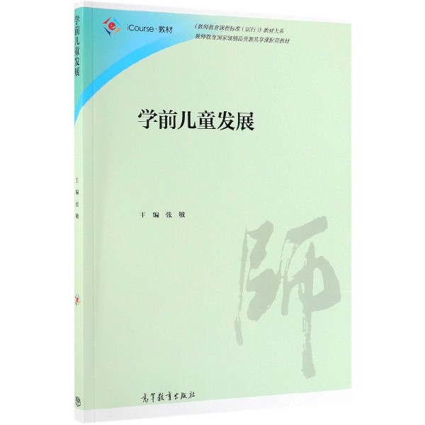 学前儿童发展(iCourse教材)/教师教育课程标准试行教材大系