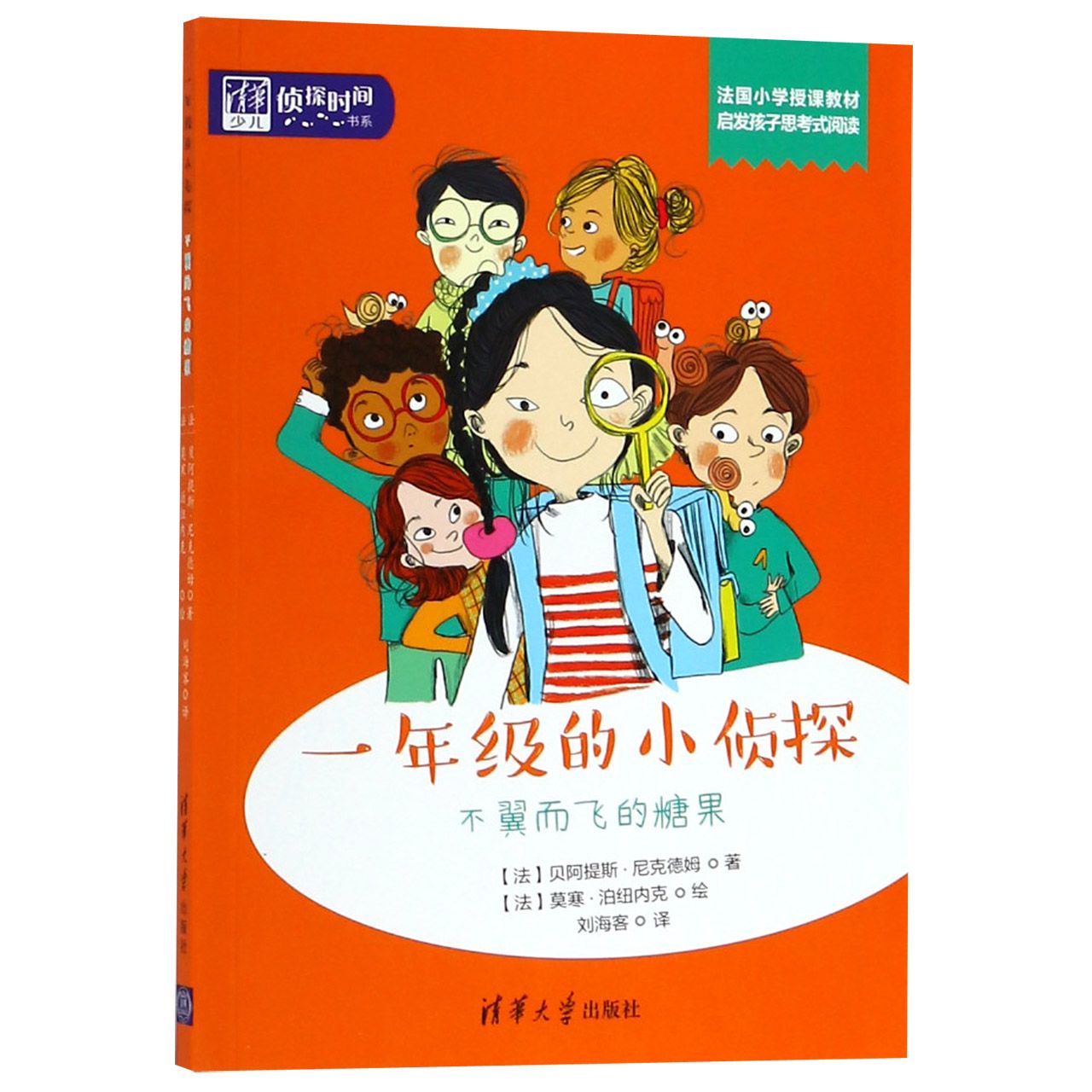 一年级的小侦探(不翼而飞的糖果)/清华少儿侦探时间书系
