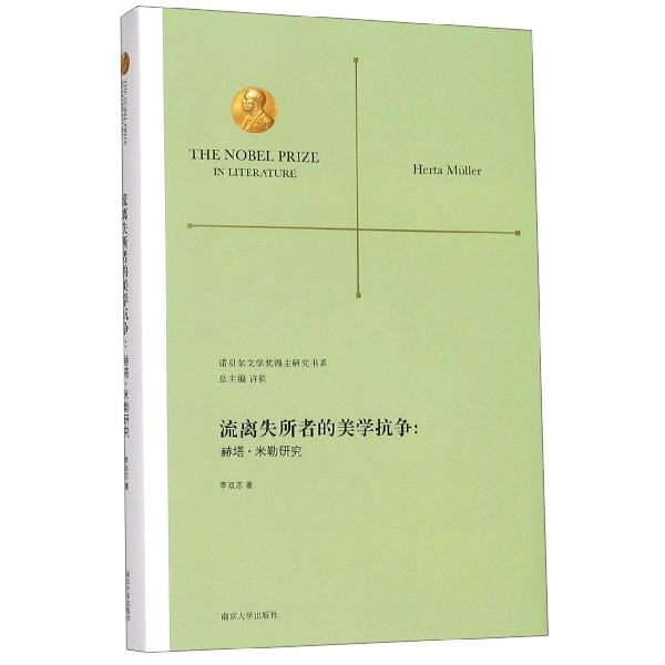 流离失所者的美学抗争--赫塔·米勒研究/诺贝尔文学奖得主研究书系