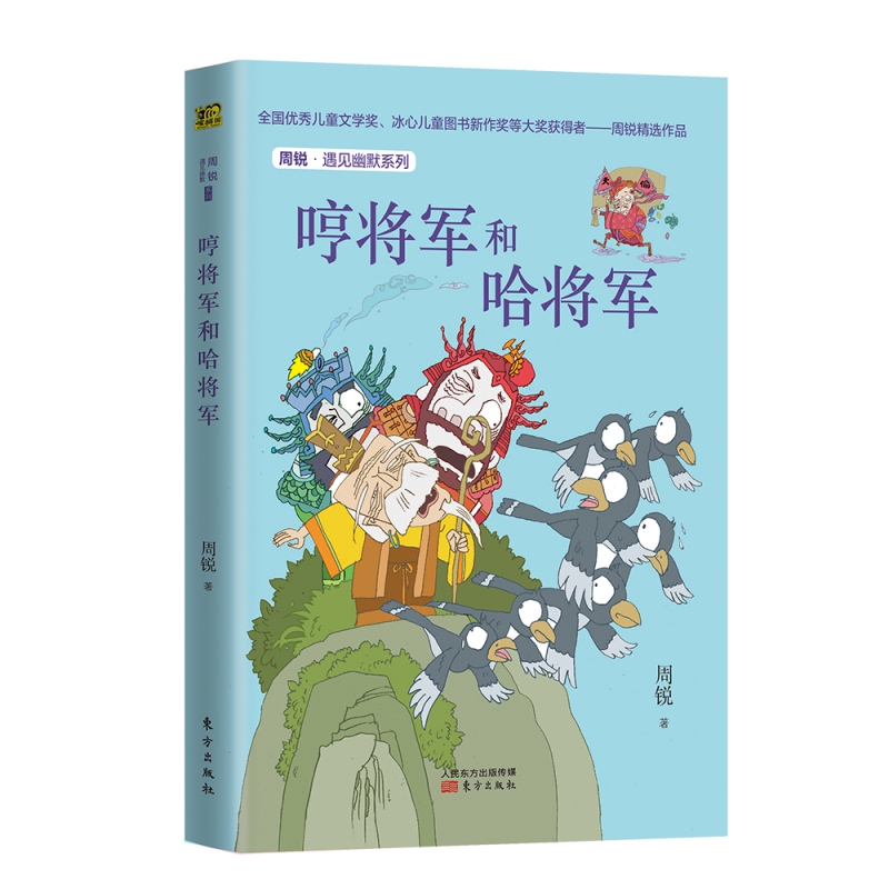 哼将军和哈将军