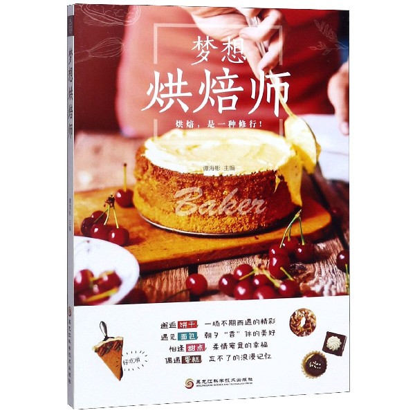 梦想烘焙师