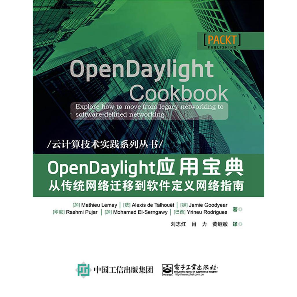 OpenDaylight应用宝典（从传统网络迁移到软件定义网络指南）/云计算技术实践系列丛书