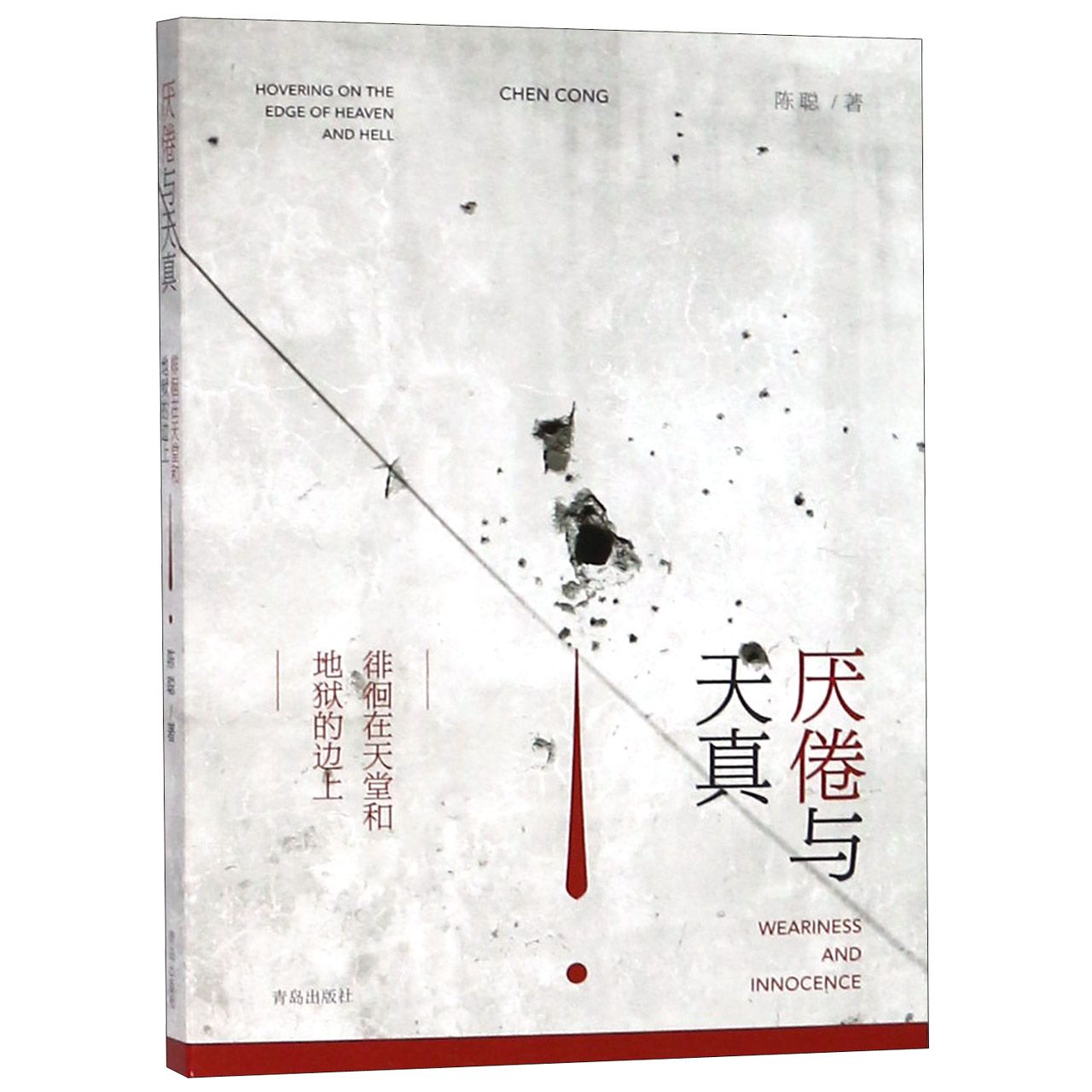 厌倦与天真（徘徊在天堂和地狱的边上）