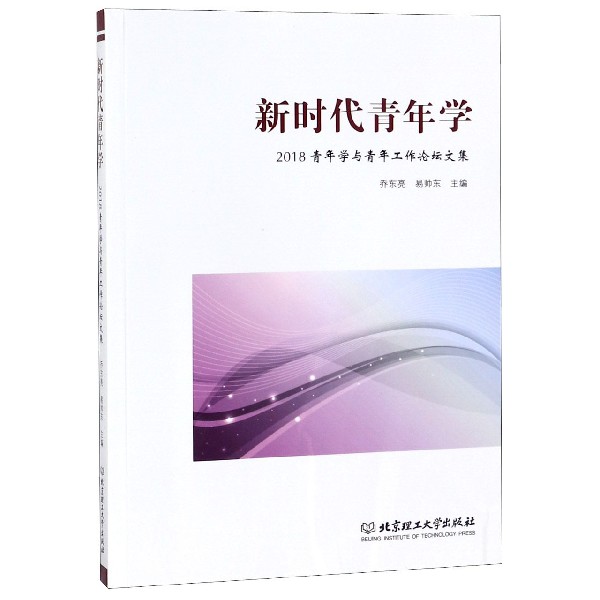 新时代青年学(2018青年学与青年工作论坛文集)