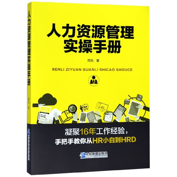 人力资源管理实操手册