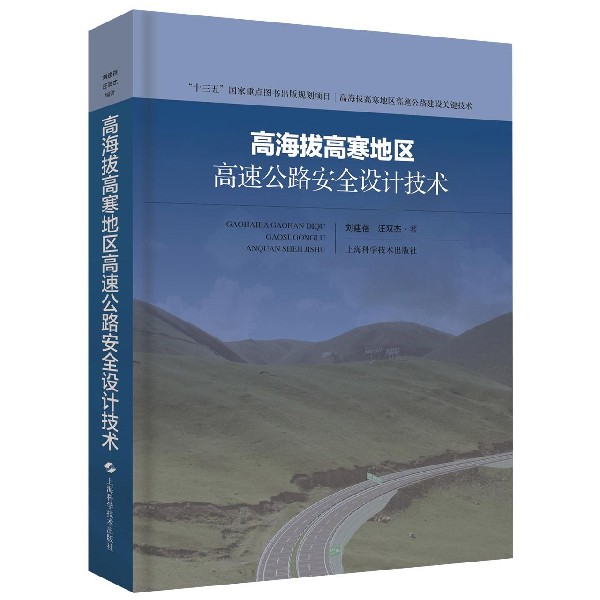 高海拔高寒地区高速公路安全设计技术(精)/高海拔高寒地区高速公路建设关键技术