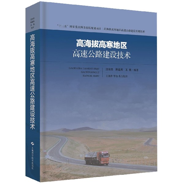 高海拔高寒地区高速公路建设技术(精)/高海拔高寒地区高速公路建设关键技术