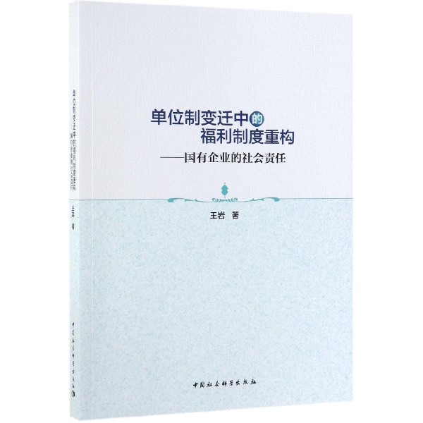 单位制变迁中的福利制度重构--国有企业的社会责任