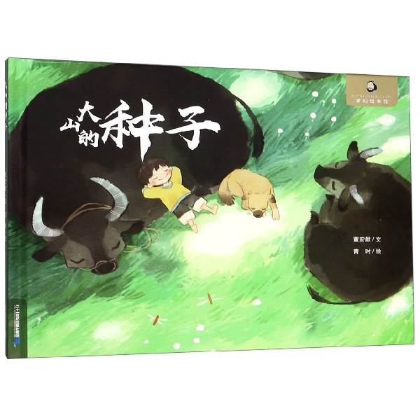 大山的种子(精)