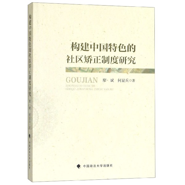 构建中国特色的社区矫正制度研究
