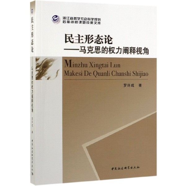民主形态论--马克思的权力阐释视角