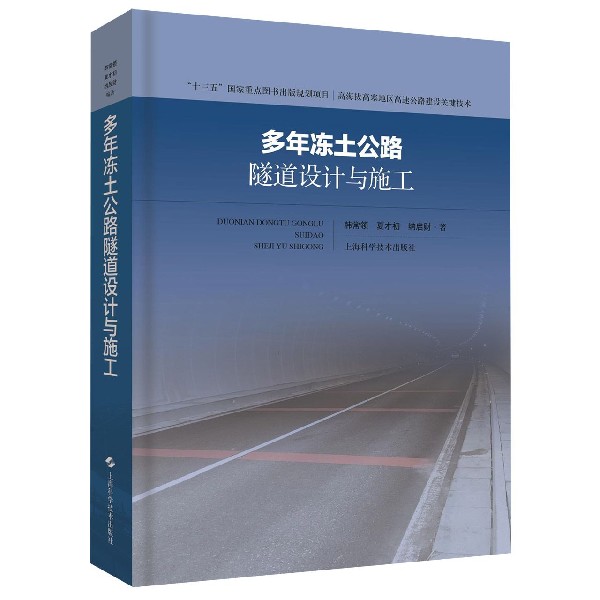 多年冻土公路隧道设计与施工(精)/高海拔高寒地区高速公路建设关键技术