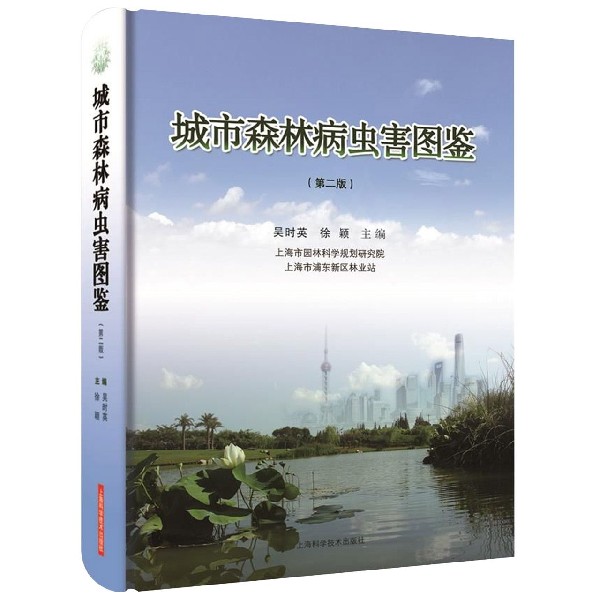 城市森林病虫害图鉴(第2版)(精)