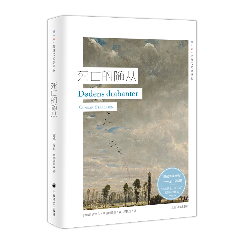 死亡的随从/挪威现当代文学译丛