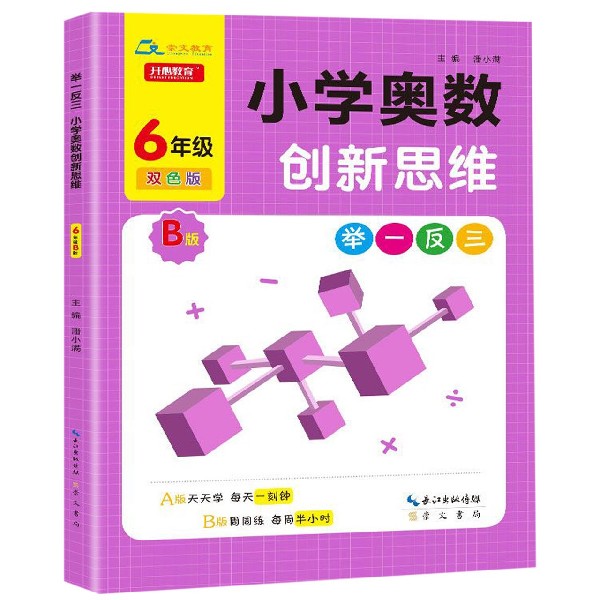 小学奥数创新思维（6年级B版双色版）/举一反三