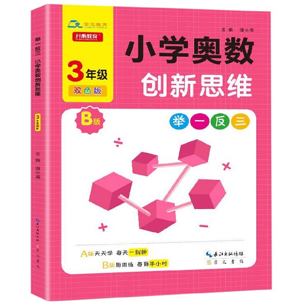 小学奥数创新思维（3年级B版双色版）/举一反三