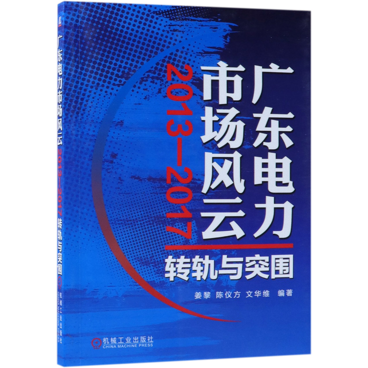 广东电力市场风云（2013-2017转轨与突围）