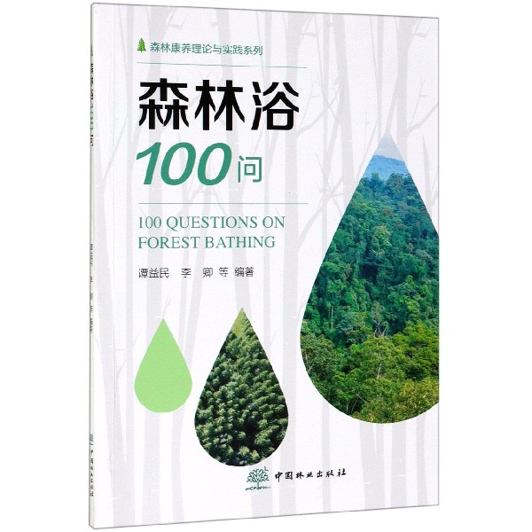 森林浴100问/森林康养理论与实践系列