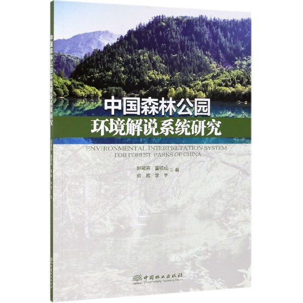 中国森林公园环境解说系统研究