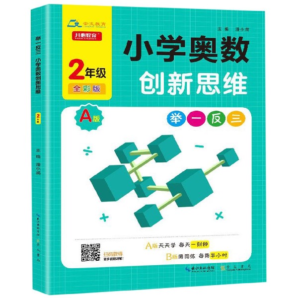 小学奥数创新思维（2年级A版全彩版）/举一反三